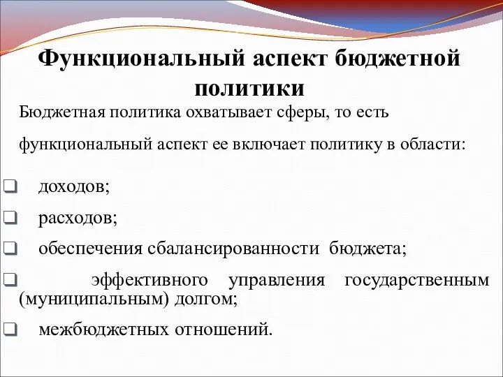 Функциональный аспект бюджетной политики Бюджетная политика охватывает сферы, то есть функциональный