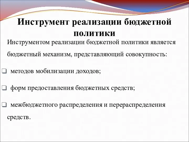 Инструмент реализации бюджетной политики Инструментом реализации бюджетной политики является бюджетный механизм,