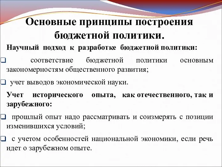 Основные принципы построения бюджетной политики. Научный подход к разработке бюджетной политики: