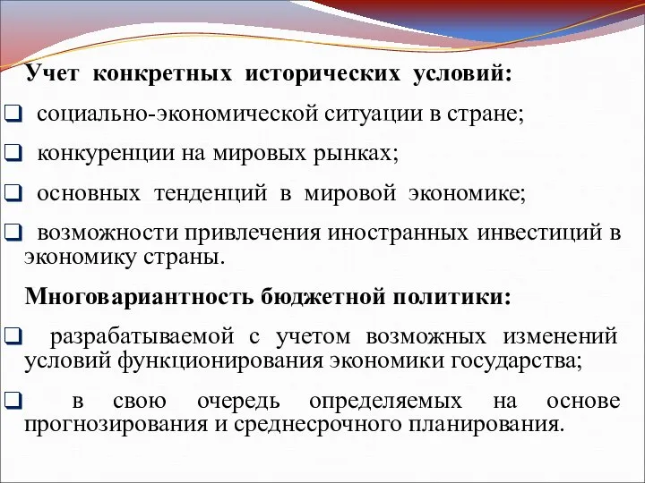 Учет конкретных исторических условий: социально-экономической ситуации в стране; конкуренции на мировых