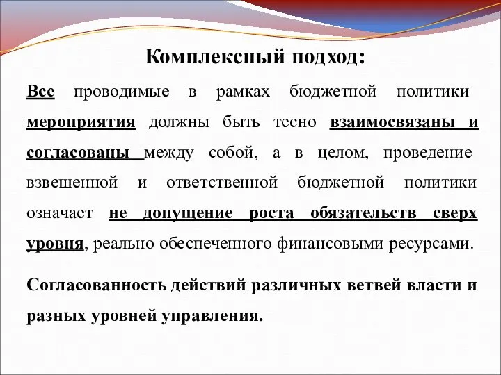 Комплексный подход: Все проводимые в рамках бюджетной политики мероприятия должны быть