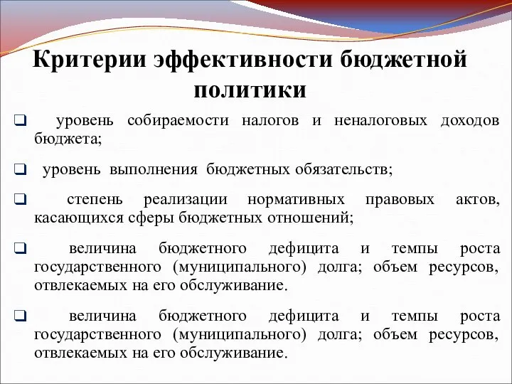 Критерии эффективности бюджетной политики уровень собираемости налогов и неналоговых доходов бюджета;