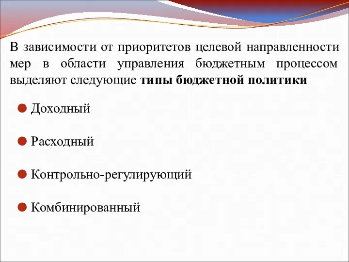 В зависимости от приоритетов целевой направленности мер в области управления бюджетным