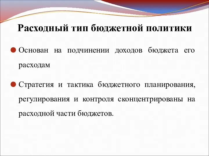 Расходный тип бюджетной политики Основан на подчинении доходов бюджета его расходам