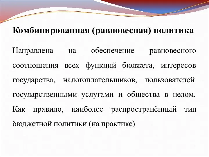 Комбинированная (равновесная) политика Направлена на обеспечение равновесного соотношения всех функций бюджета,