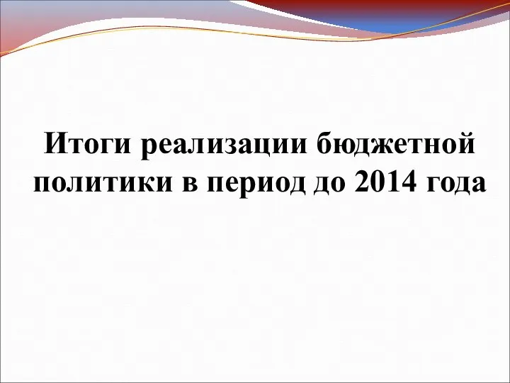 Итоги реализации бюджетной политики в период до 2014 года