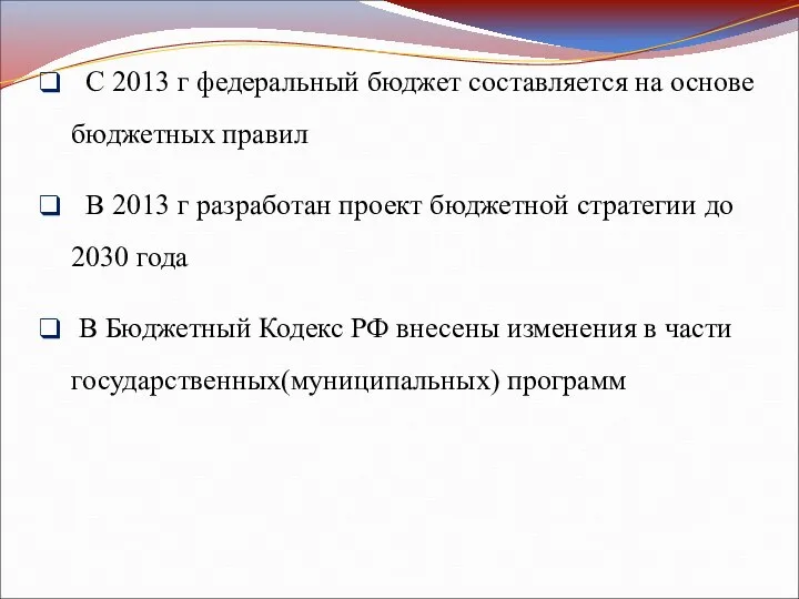 С 2013 г федеральный бюджет составляется на основе бюджетных правил В