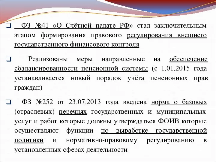 ФЗ №41 «О Счётной палате РФ» стал заключительным этапом формирования правового