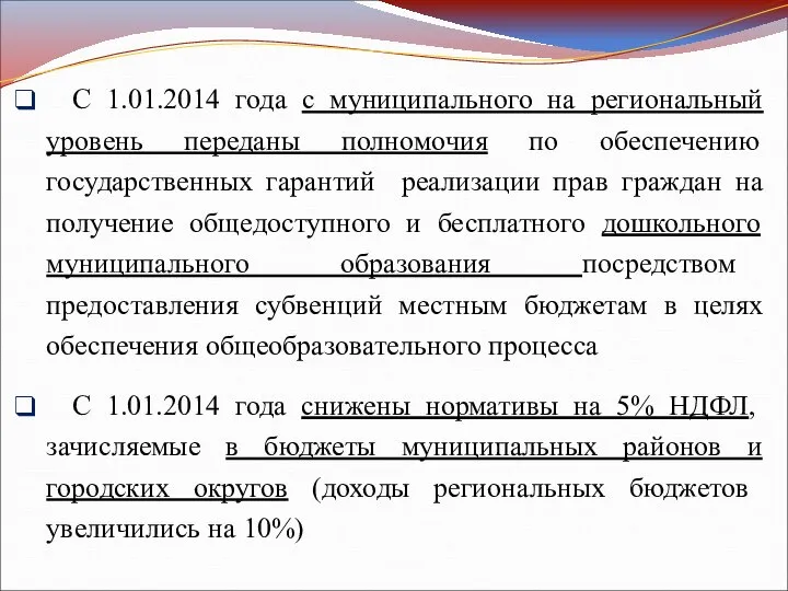 С 1.01.2014 года с муниципального на региональный уровень переданы полномочия по