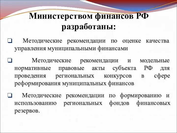 Министерством финансов РФ разработаны: Методические рекомендации по оценке качества управления муниципальными