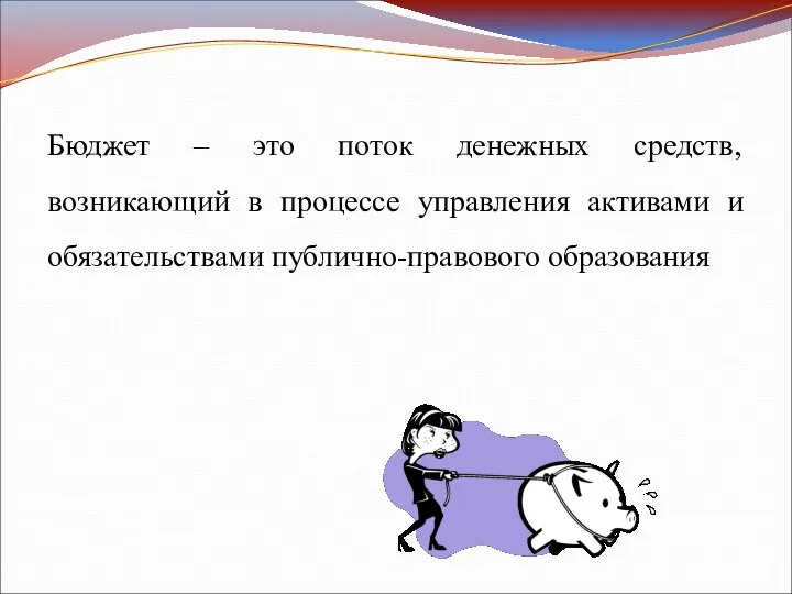 Бюджет – это поток денежных средств, возникающий в процессе управления активами и обязательствами публично-правового образования