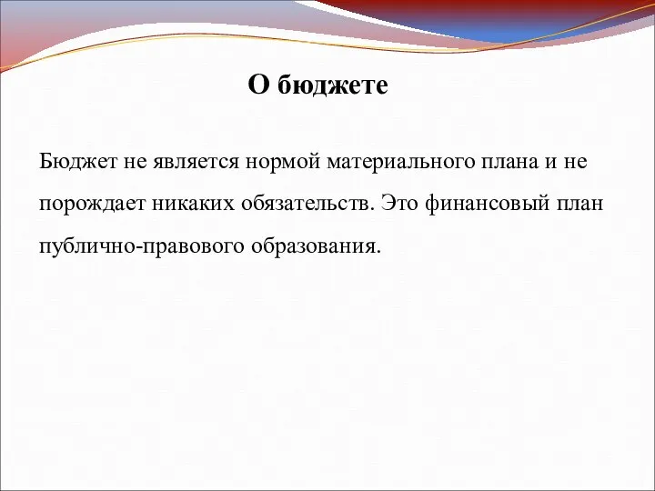 О бюджете Бюджет не является нормой материального плана и не порождает