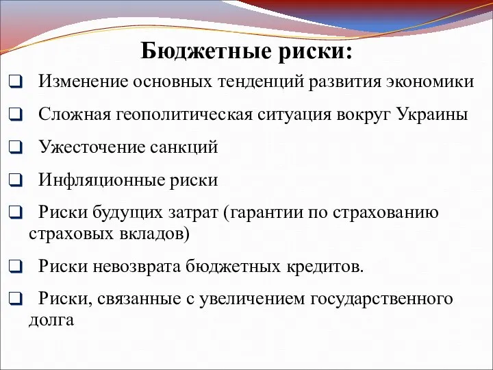 Бюджетные риски: Изменение основных тенденций развития экономики Сложная геополитическая ситуация вокруг