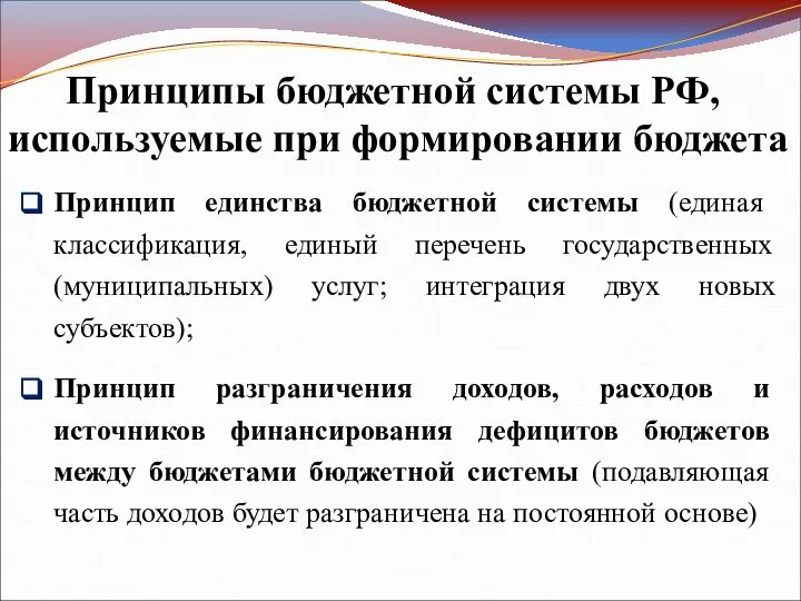 Принципы бюджетной системы РФ, используемые при формировании бюджета Принцип единства бюджетной