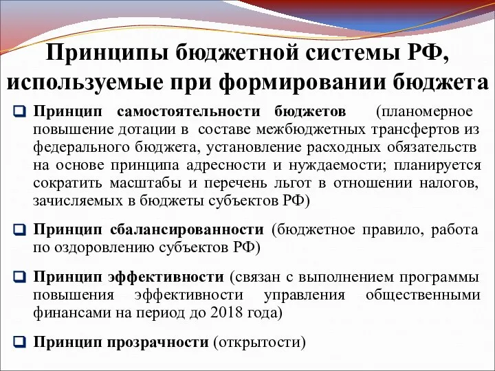 Принципы бюджетной системы РФ, используемые при формировании бюджета Принцип самостоятельности бюджетов