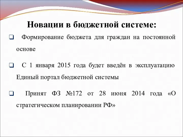 Новации в бюджетной системе: Формирование бюджета для граждан на постоянной основе