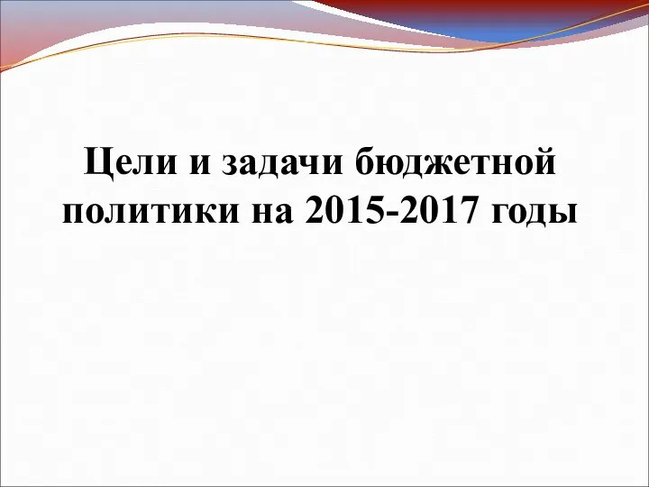 Цели и задачи бюджетной политики на 2015-2017 годы