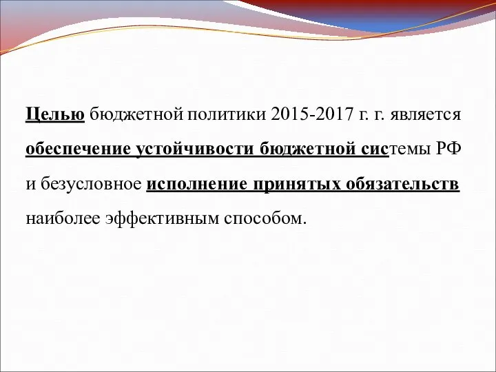 Целью бюджетной политики 2015-2017 г. г. является обеспечение устойчивости бюджетной системы