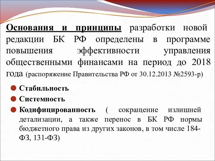 Основания и принципы разработки новой редакции БК РФ определены в программе