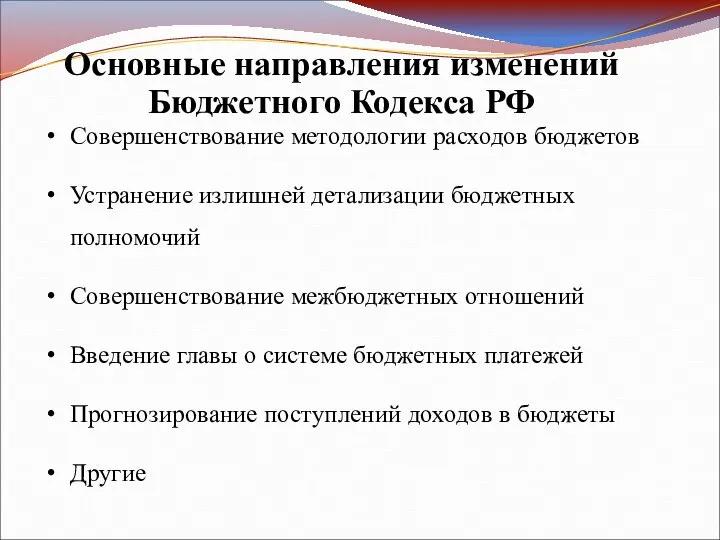 Основные направления изменений Бюджетного Кодекса РФ Совершенствование методологии расходов бюджетов Устранение