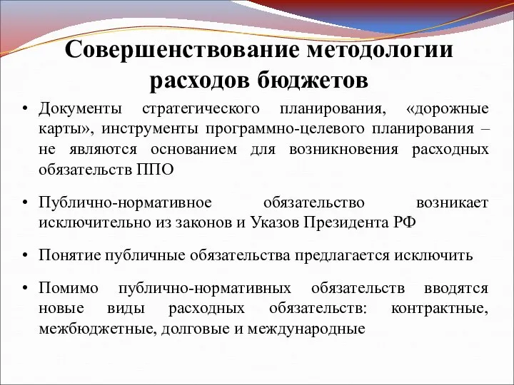 Совершенствование методологии расходов бюджетов Документы стратегического планирования, «дорожные карты», инструменты программно-целевого