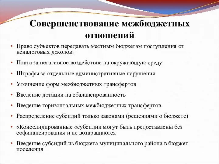 Совершенствование межбюджетных отношений Право субъектов передавать местным бюджетам поступления от неналоговых