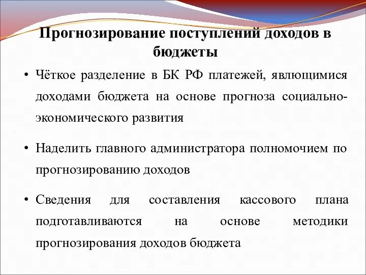 Прогнозирование поступлений доходов в бюджеты Чёткое разделение в БК РФ платежей,