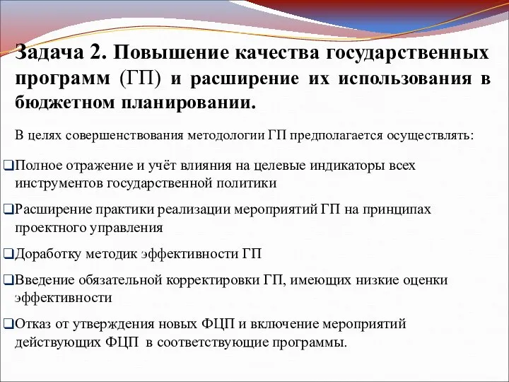 Задача 2. Повышение качества государственных программ (ГП) и расширение их использования