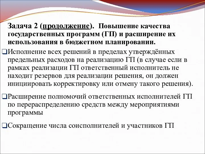 Задача 2 (продолжение). Повышение качества государственных программ (ГП) и расширение их