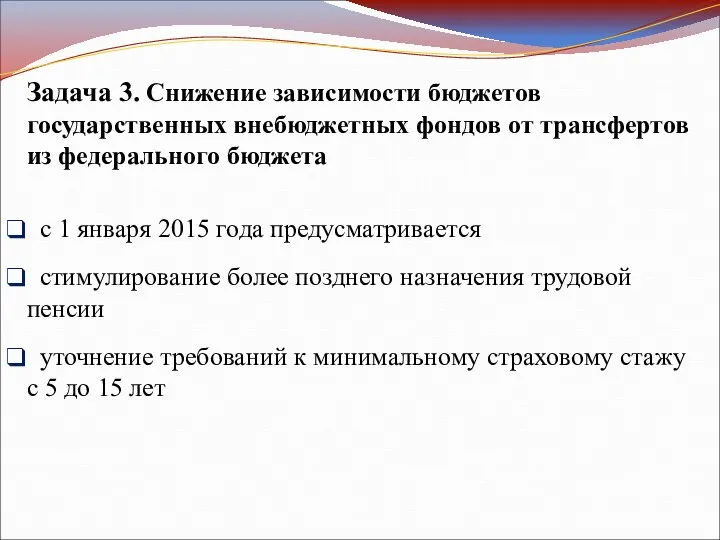 Задача 3. Снижение зависимости бюджетов государственных внебюджетных фондов от трансфертов из