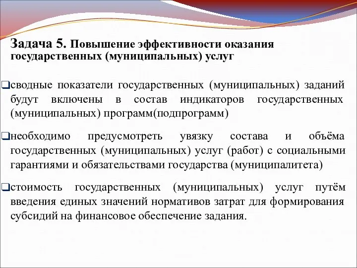 Задача 5. Повышение эффективности оказания государственных (муниципальных) услуг сводные показатели государственных