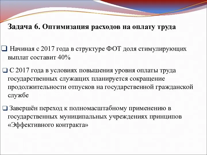 Задача 6. Оптимизация расходов на оплату труда Начиная с 2017 года