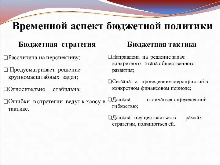 Временной аспект бюджетной политики Бюджетная стратегия Рассчитана на перспективу; Предусматривает решение