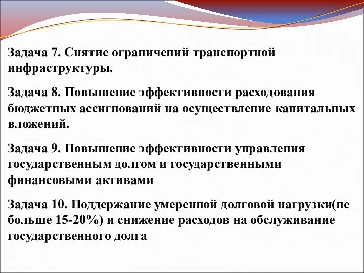 Задача 7. Снятие ограничений транспортной инфраструктуры. Задача 8. Повышение эффективности расходования