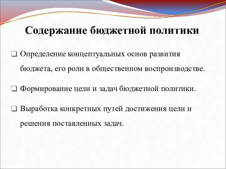 Содержание бюджетной политики Определение концептуальных основ развития бюджета, его роли в