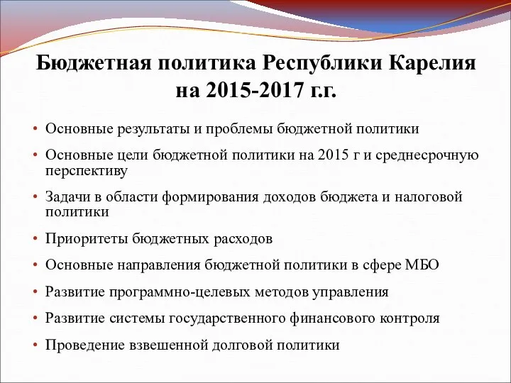 Бюджетная политика Республики Карелия на 2015-2017 г.г. Основные результаты и проблемы