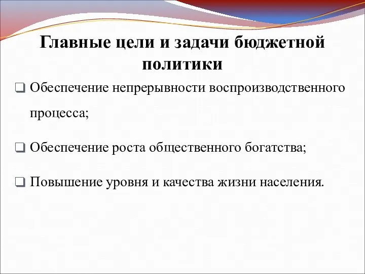 Главные цели и задачи бюджетной политики Обеспечение непрерывности воспроизводственного процесса; Обеспечение