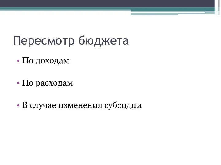 Пересмотр бюджета По доходам По расходам В случае изменения субсидии