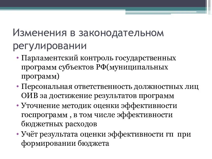 Изменения в законодательном регулировании Парламентский контроль государственных программ субъектов РФ(муниципальных программ)