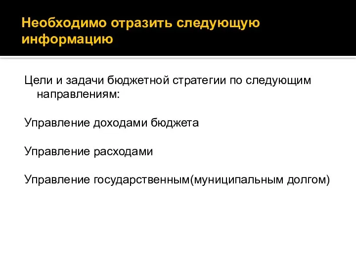 Необходимо отразить следующую информацию Цели и задачи бюджетной стратегии по следующим