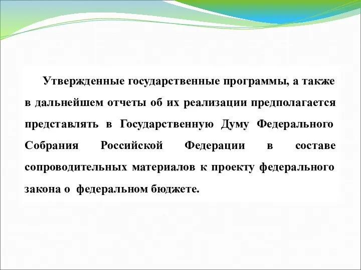 Утвержденные государственные программы, а также в дальнейшем отчеты об их реализации