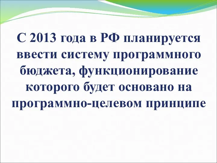 С 2013 года в РФ планируется ввести систему программного бюджета, функционирование