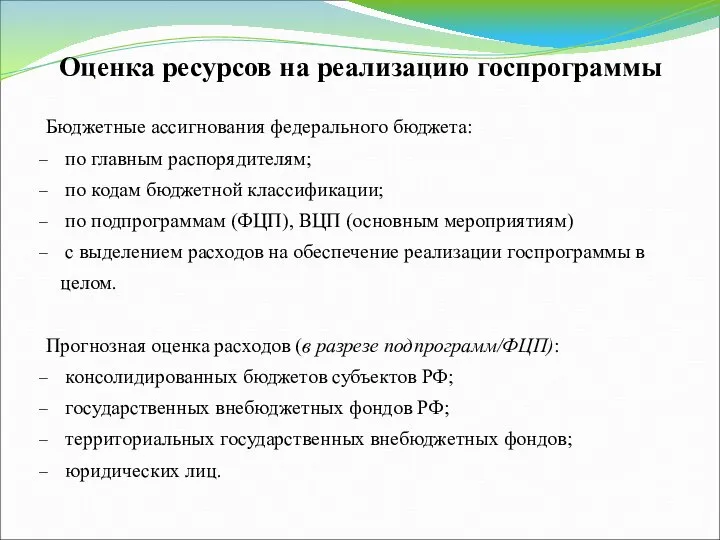 Оценка ресурсов на реализацию госпрограммы Бюджетные ассигнования федерального бюджета: по главным