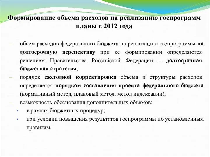 Формирование объема расходов на реализацию госпрограмм планы с 2012 года объем