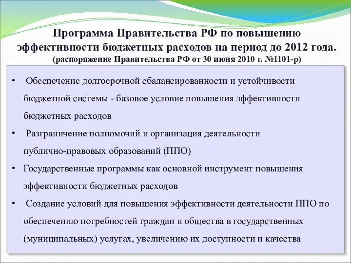 Обеспечение долгосрочной сбалансированности и устойчивости бюджетной системы - базовое условие повышения