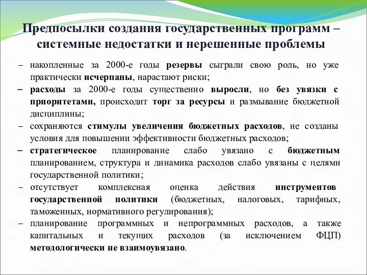 Предпосылки создания государственных программ – системные недостатки и нерешенные проблемы накопленные