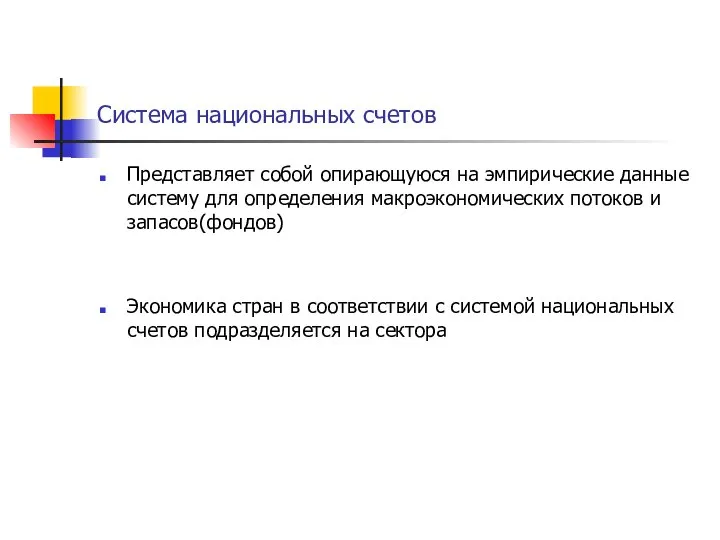 Система национальных счетов Представляет собой опирающуюся на эмпирические данные систему для