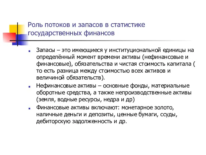 Роль потоков и запасов в статистике государственных финансов Запасы – это