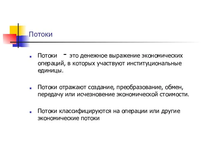 Потоки Потоки - это денежное выражение экономических операций, в которых участвуют