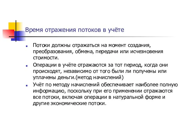 Время отражения потоков в учёте Потоки должны отражаться на момент создания,